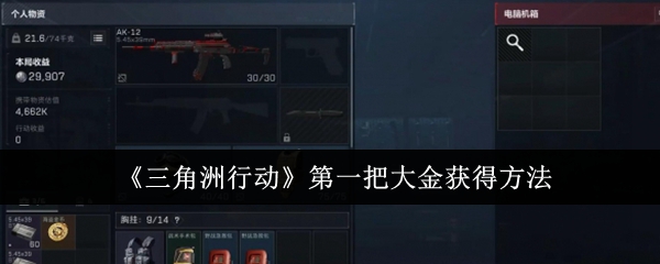 三角洲行动第一把大金怎么获得_三角洲行动手游攻略网