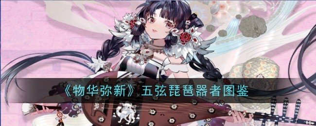 物华弥新五弦琵琶器者怎么样1