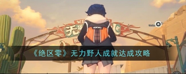 绝区零无力野人成就怎么达成1