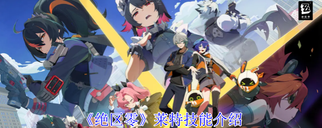 绝区零莱特有什么技能_绝区零莱特腹肌