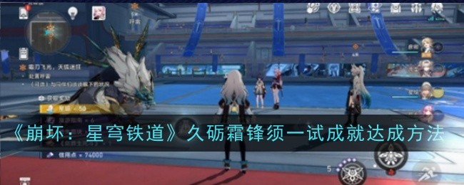 崩坏星穹铁道久砺霜锋须一试成就怎么达成1