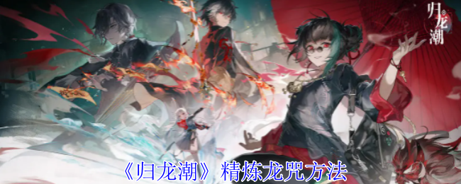 归龙潮怎么精炼龙咒1