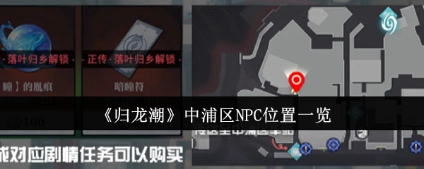 归龙潮中浦区NPC位置在哪里1