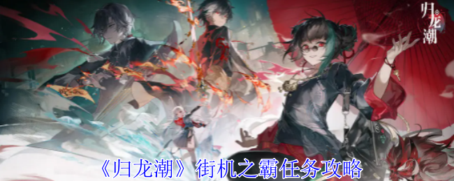 归龙潮街机之霸任务怎么做1