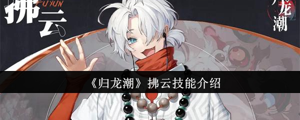 归龙潮拂云技能怎么样1