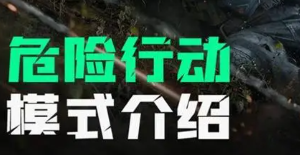 三角洲行动特殊行动任务怎么接取_三角洲行动官方网