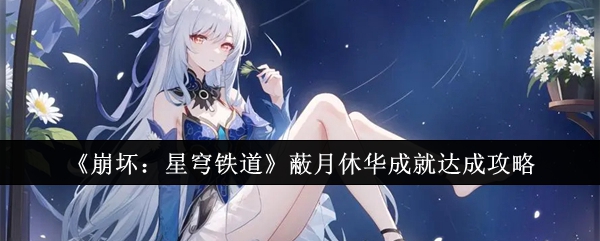 崩坏星穹铁道蔽月休华成就怎么达成1
