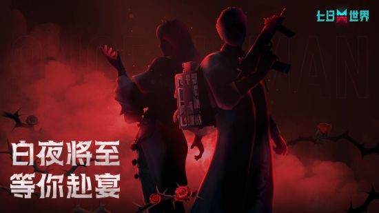 七日世界白夜蔷薇时装怎么样2