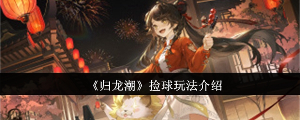 归龙潮捡球怎么玩1