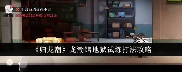 归龙潮龙潮馆地狱试炼怎么打1