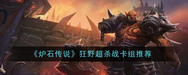 炉石传说狂野超杀战卡组怎么玩_炉石传说狂野卡组
