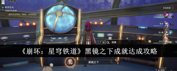 崩坏星穹铁道黑镜之下成就怎么达成_崩坏星穹铁道是崩坏4吗