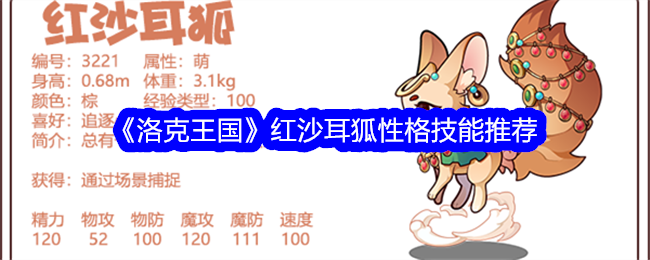 洛克王国红沙耳狐性格技能什么好1