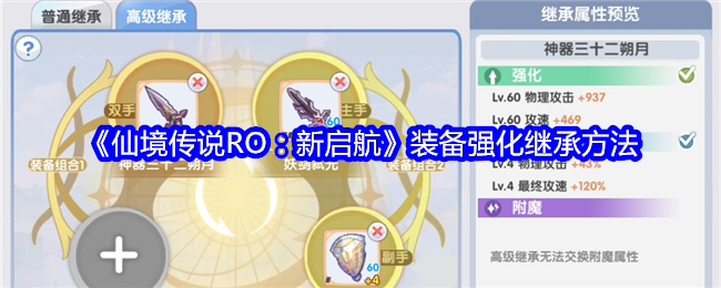 仙境传说新启航装备强化怎么继承在哪1