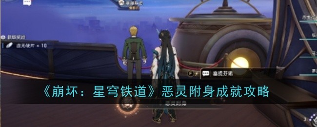 崩坏星穹铁道恶灵附身成就怎么做_崩坏 星穹铁道