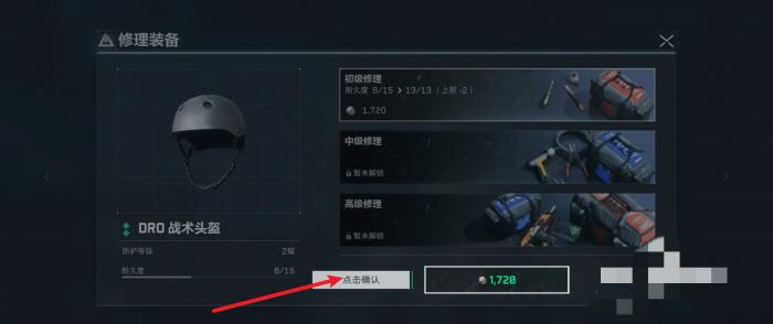 三角洲行动头盔怎么维修3