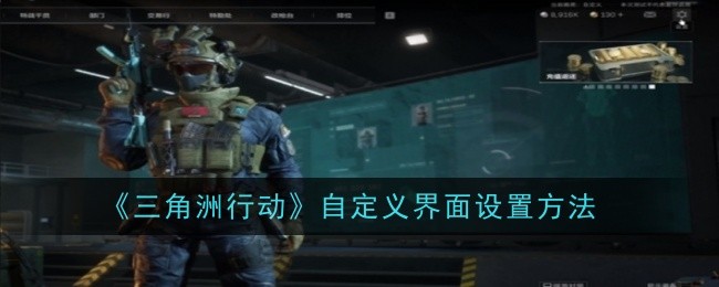 三角洲行动自定义界面怎么设置1