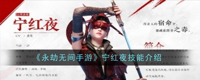 永劫无间手游宁红夜技能是什么_永劫无间宁红夜最强符文