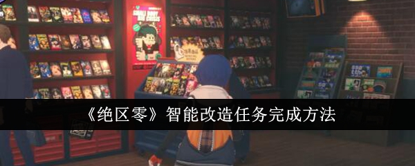 绝区零智能改造任务怎么完成1