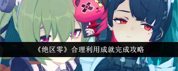 绝区零合理利用成就怎么完成1