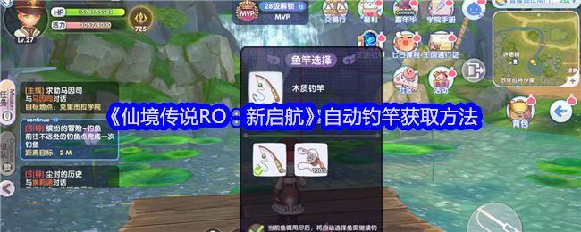 仙境传说新启航自动钓竿怎么获得_仙境传说 自爆