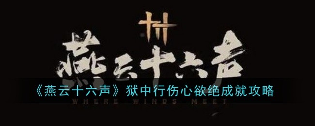 燕云十六声狱中行伤心欲绝成就怎么做1
