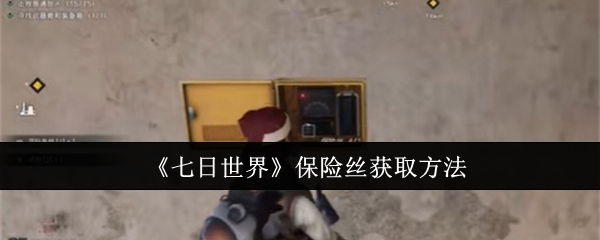 七日世界保险丝怎么获取_七日世界保险丝型号
