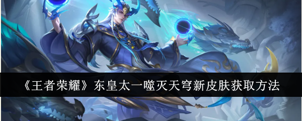 王者荣耀东皇太一噬灭天穹新皮肤怎么获取1