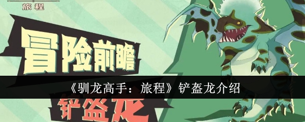 驯龙高手旅程铲盔龙怎么样1