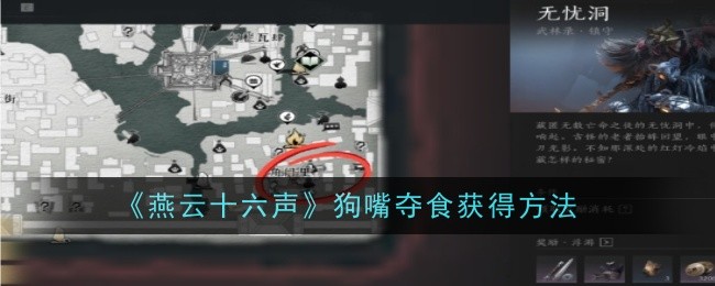 燕云十六声狗嘴夺食怎么获得1