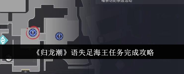 归龙潮语失足海王任务怎么完成_归龙潮街机任务