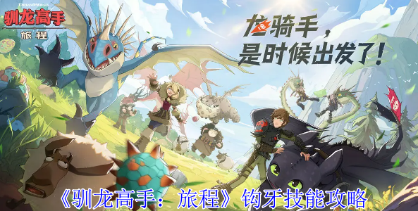 驯龙高手旅程钩牙有什么技能_驯龙高手手链