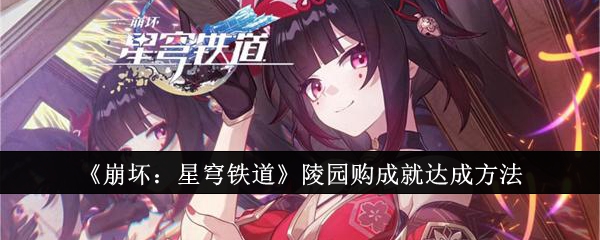 崩坏星穹铁道陵园购成就怎么达成_崩坏星穹铁道官服