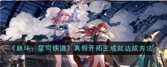 崩坏星穹铁道绳网委托成就怎么达成1