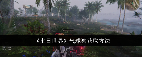 七日世界气球狗怎么获取1
