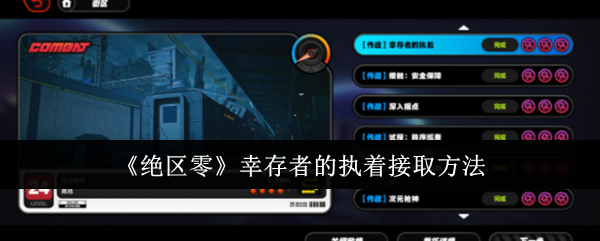 绝区零幸存者的执着怎么接取_绝区零幸存者救援通关路线