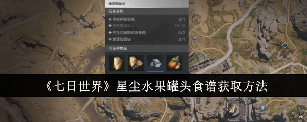 七日世界星尘水果罐头食谱怎么获取_七日世界什锦水果罐头配方