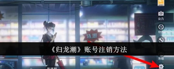 归龙潮账号怎么注销1