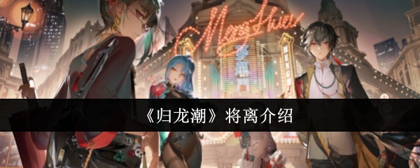 归龙潮将离怎么样_归龙潮将离图片