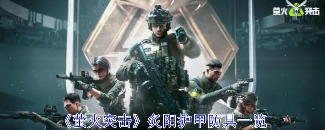 萤火突击炙阳护甲有什么用1