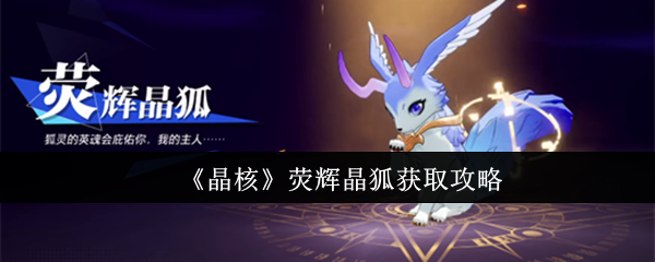 晶核荧辉晶狐怎么获得1