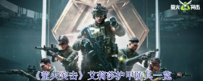 萤火突击艾莉莎护甲有什么用_萤火突击背包