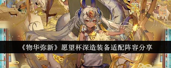 物华弥新愿望杯深造装备适配阵容有哪些1