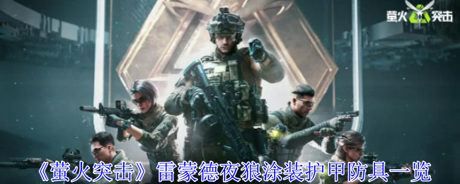 萤火突击雷蒙德夜狼涂装护甲有什么用1