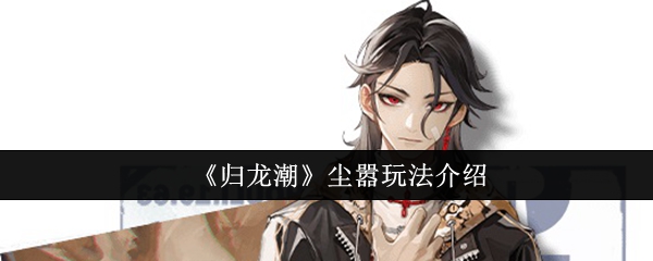 归龙潮尘嚣怎么玩1
