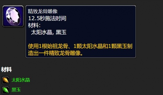 魔兽世界精致龙骨雕像任务在哪1