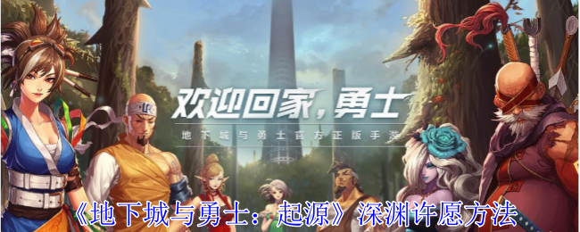 地下城与勇士起源深渊怎么许愿1