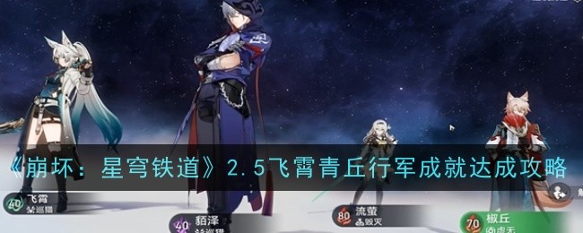 崩坏星穹铁道2.5飞霄四个隐藏成就怎么达成1