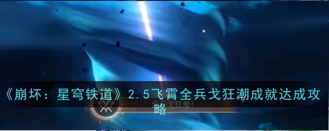 崩坏星穹铁道2.5飞霄全兵戈狂潮成就怎么达成1