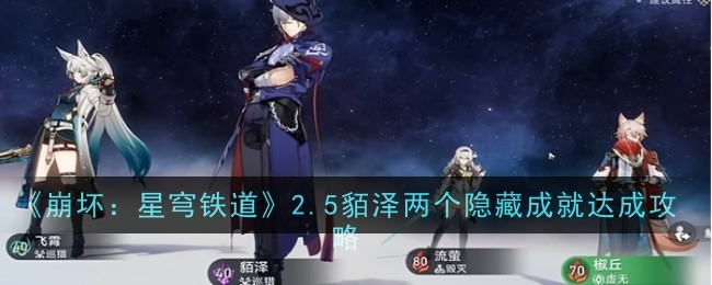 崩坏星穹铁道2.5貊泽两个隐藏成就怎么达成_崩坏星穹铁道官方网页